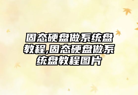 固態(tài)硬盤做系統(tǒng)盤教程,固態(tài)硬盤做系統(tǒng)盤教程圖片