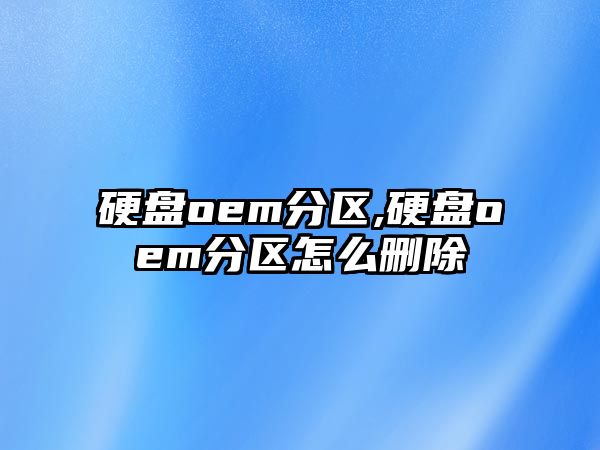 硬盤oem分區(qū),硬盤oem分區(qū)怎么刪除