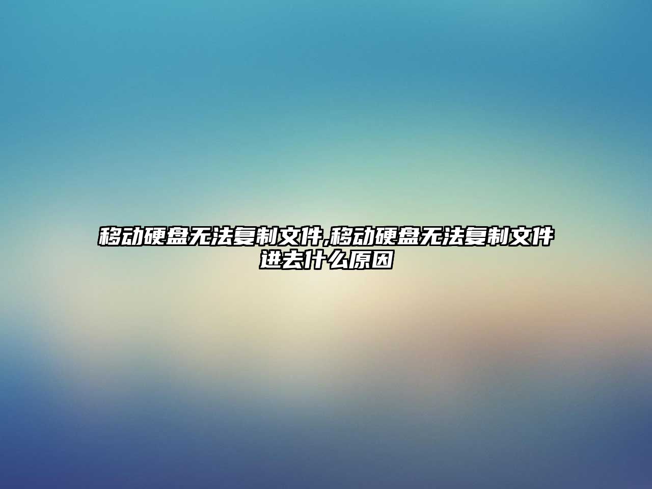 移動(dòng)硬盤無(wú)法復(fù)制文件,移動(dòng)硬盤無(wú)法復(fù)制文件進(jìn)去什么原因