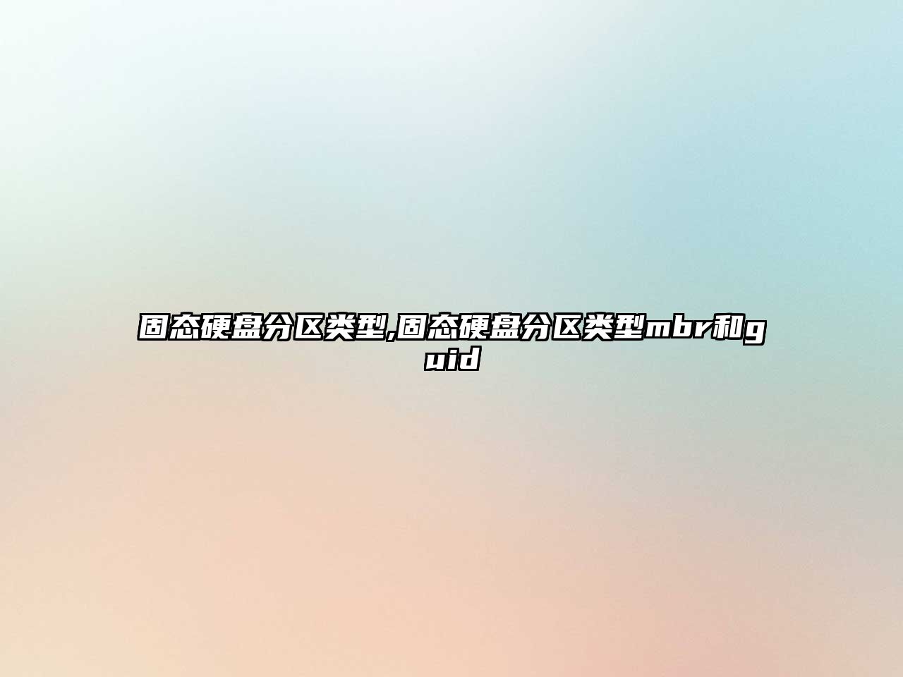 固態(tài)硬盤(pán)分區(qū)類型,固態(tài)硬盤(pán)分區(qū)類型mbr和guid