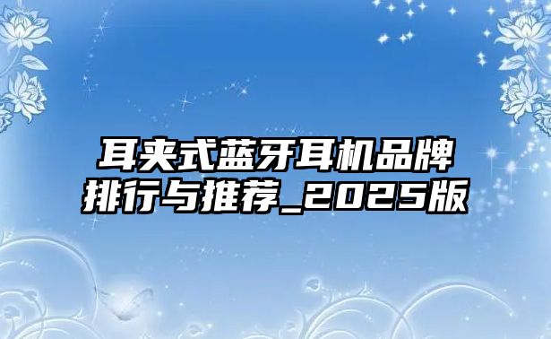 耳夾式藍(lán)牙耳機(jī)品牌排行與推薦_2025版