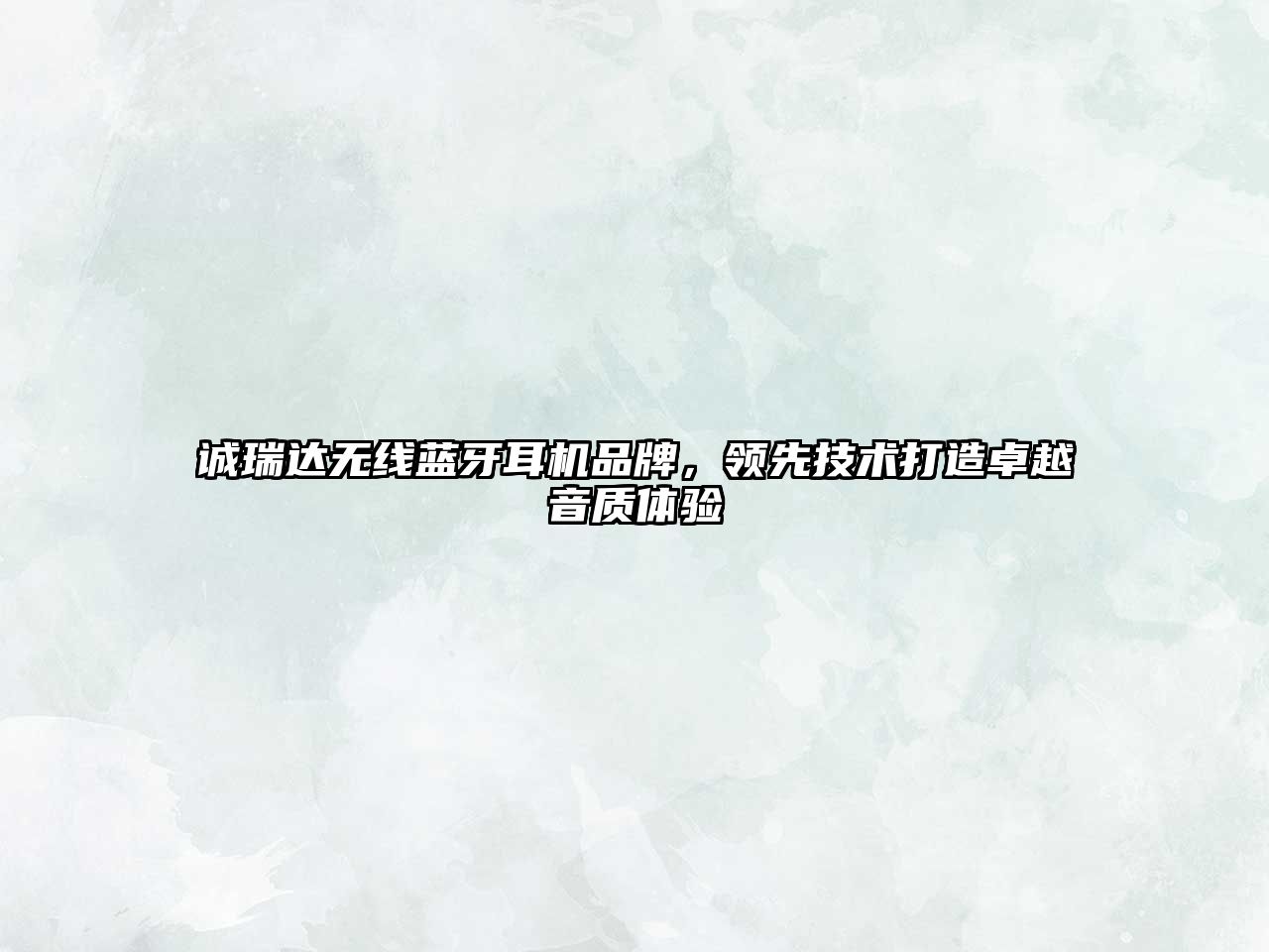 誠瑞達無線藍牙耳機品牌，領(lǐng)先技術(shù)打造卓越音質(zhì)體驗