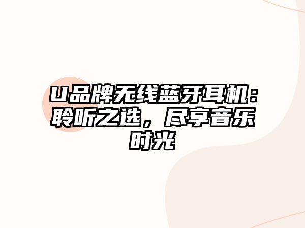 U品牌無線藍(lán)牙耳機(jī)：聆聽之選，盡享音樂時(shí)光