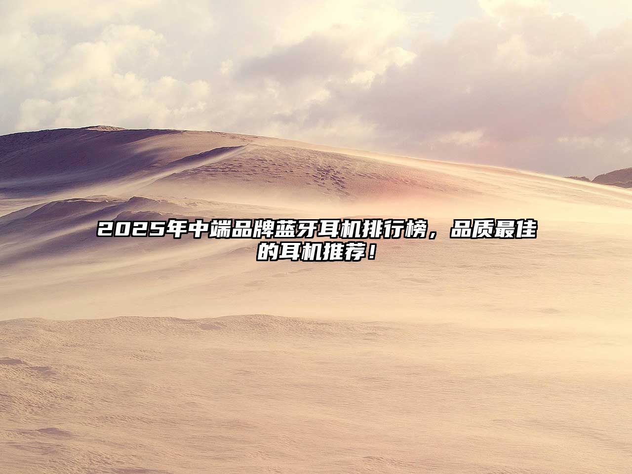 2025年中端品牌藍牙耳機排行榜，品質(zhì)最佳的耳機推薦！