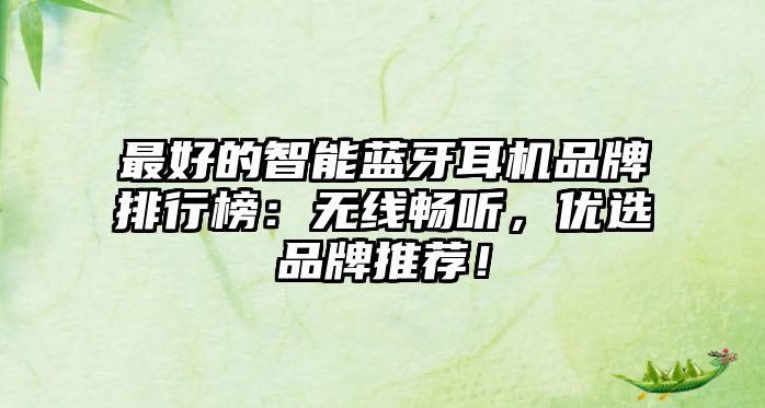 最好的智能藍(lán)牙耳機(jī)品牌排行榜：無線暢聽，優(yōu)選品牌推薦！